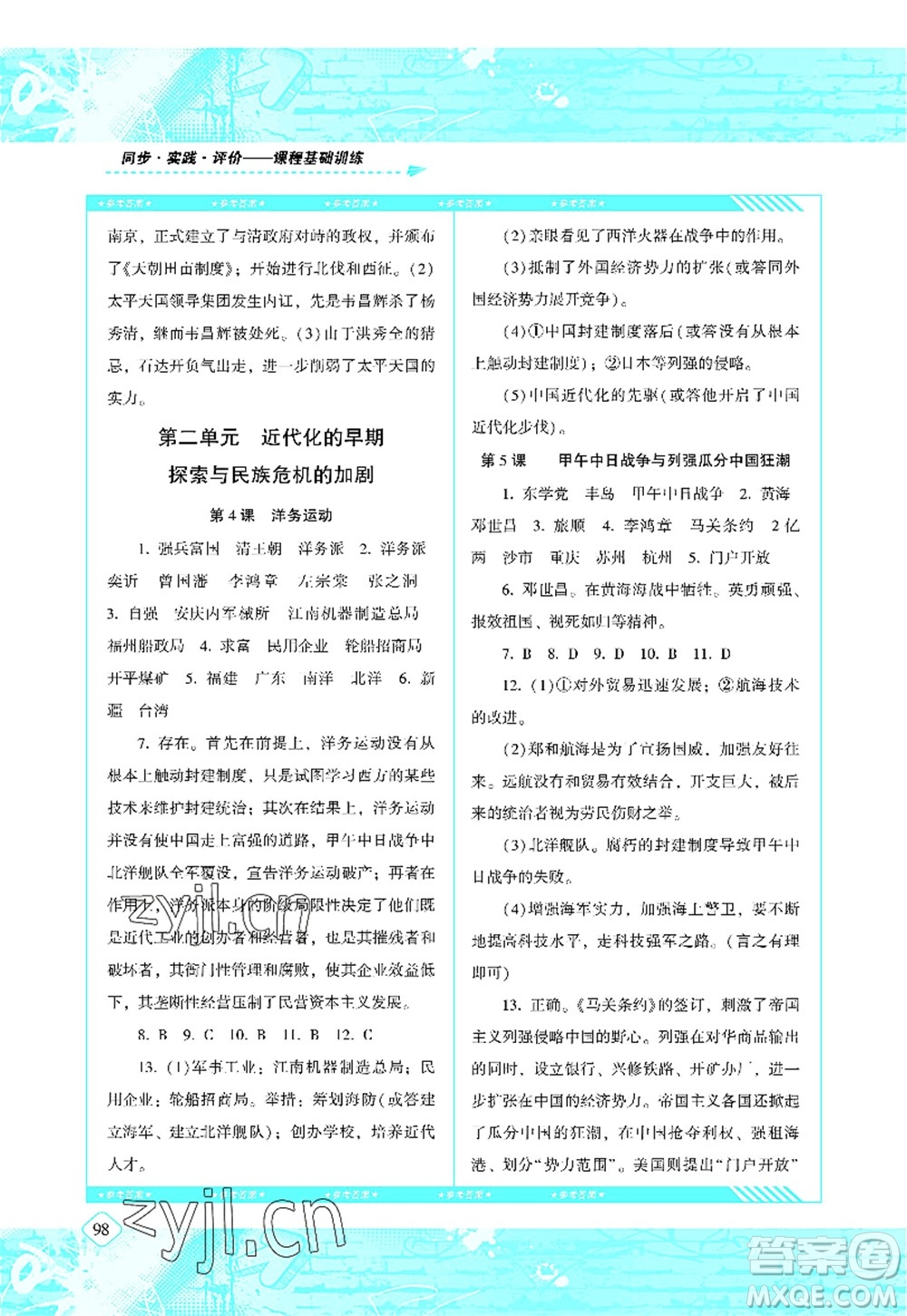 湖南少年兒童出版社2022課程基礎(chǔ)訓練八年級歷史上冊人教版答案