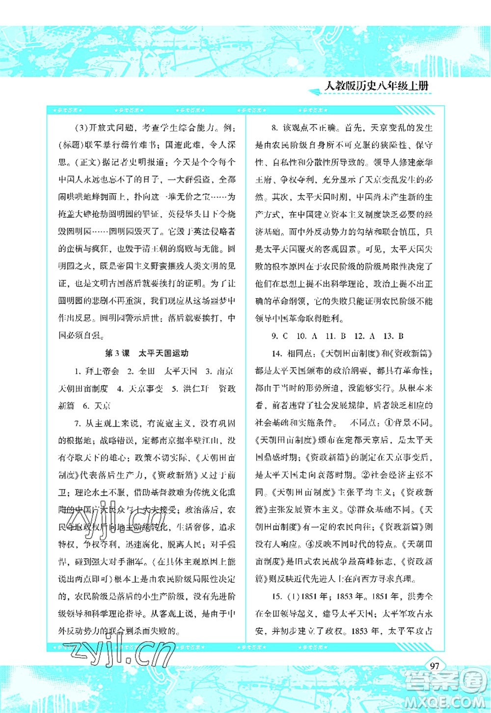 湖南少年兒童出版社2022課程基礎(chǔ)訓練八年級歷史上冊人教版答案