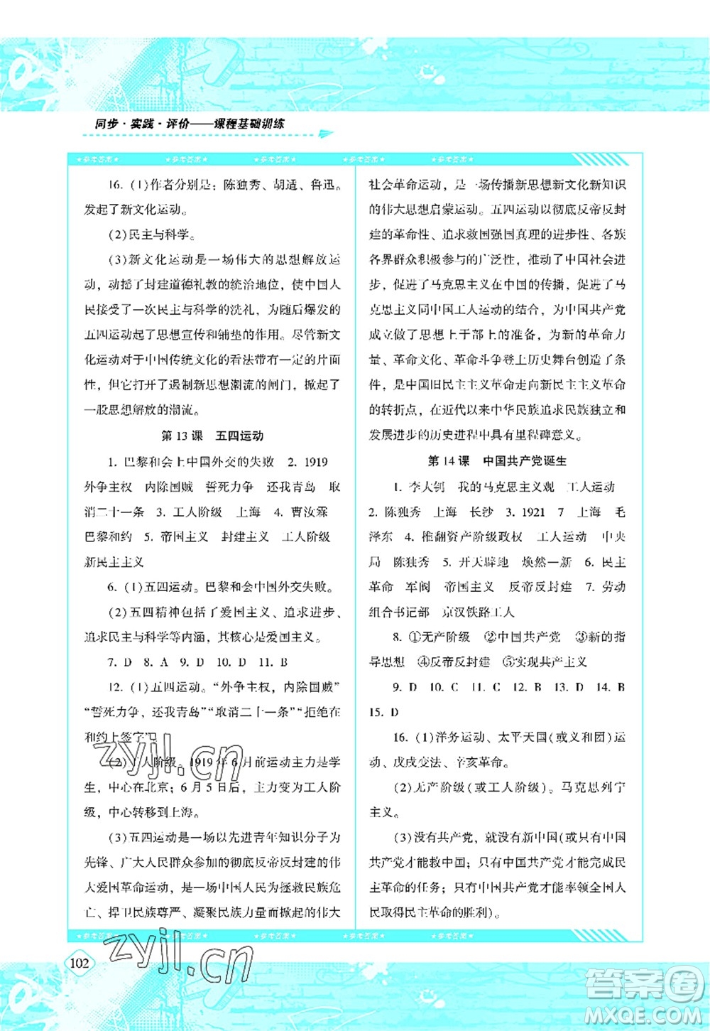 湖南少年兒童出版社2022課程基礎(chǔ)訓練八年級歷史上冊人教版答案