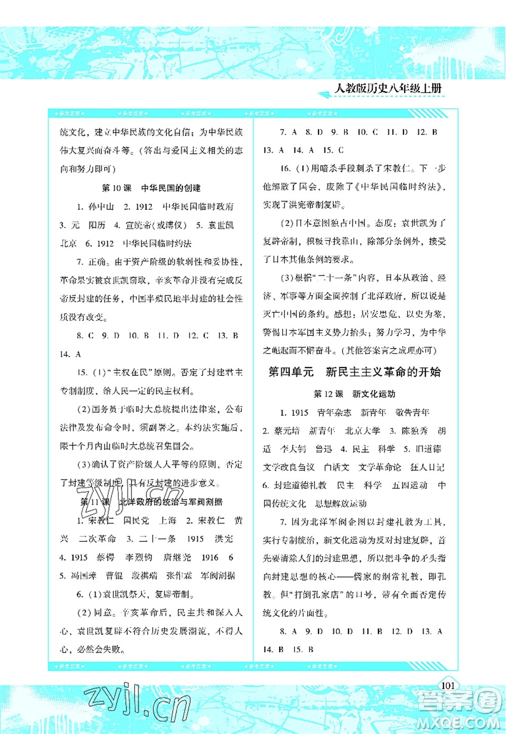 湖南少年兒童出版社2022課程基礎(chǔ)訓練八年級歷史上冊人教版答案