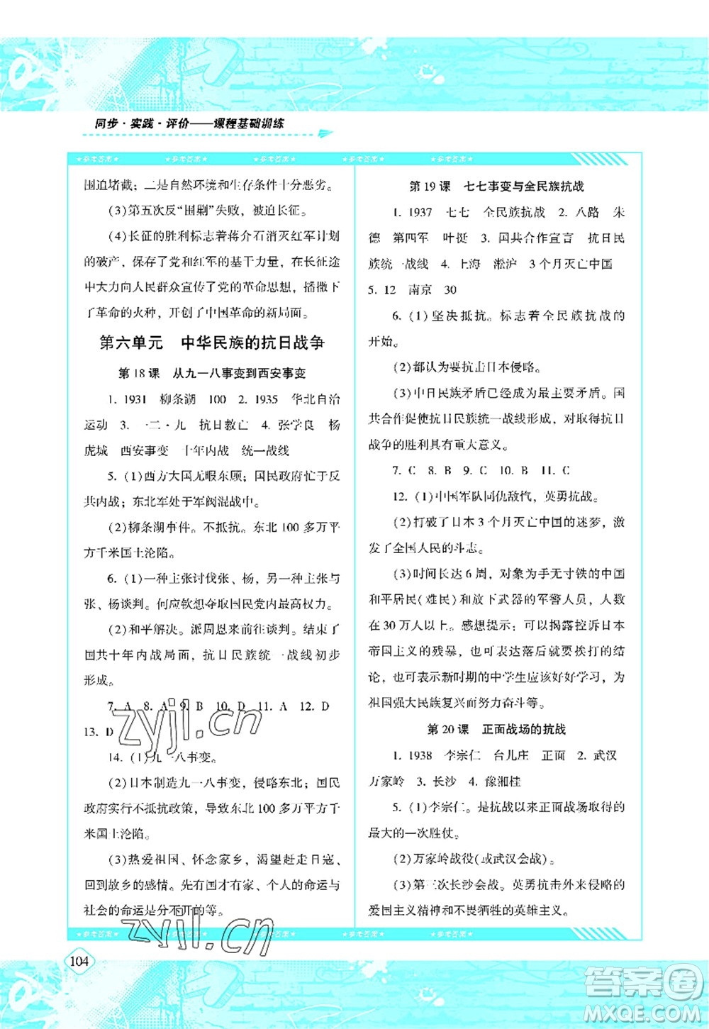 湖南少年兒童出版社2022課程基礎(chǔ)訓練八年級歷史上冊人教版答案