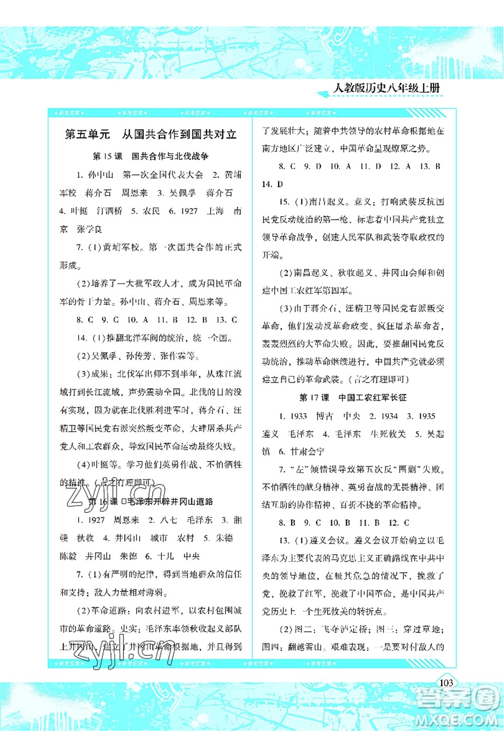 湖南少年兒童出版社2022課程基礎(chǔ)訓練八年級歷史上冊人教版答案