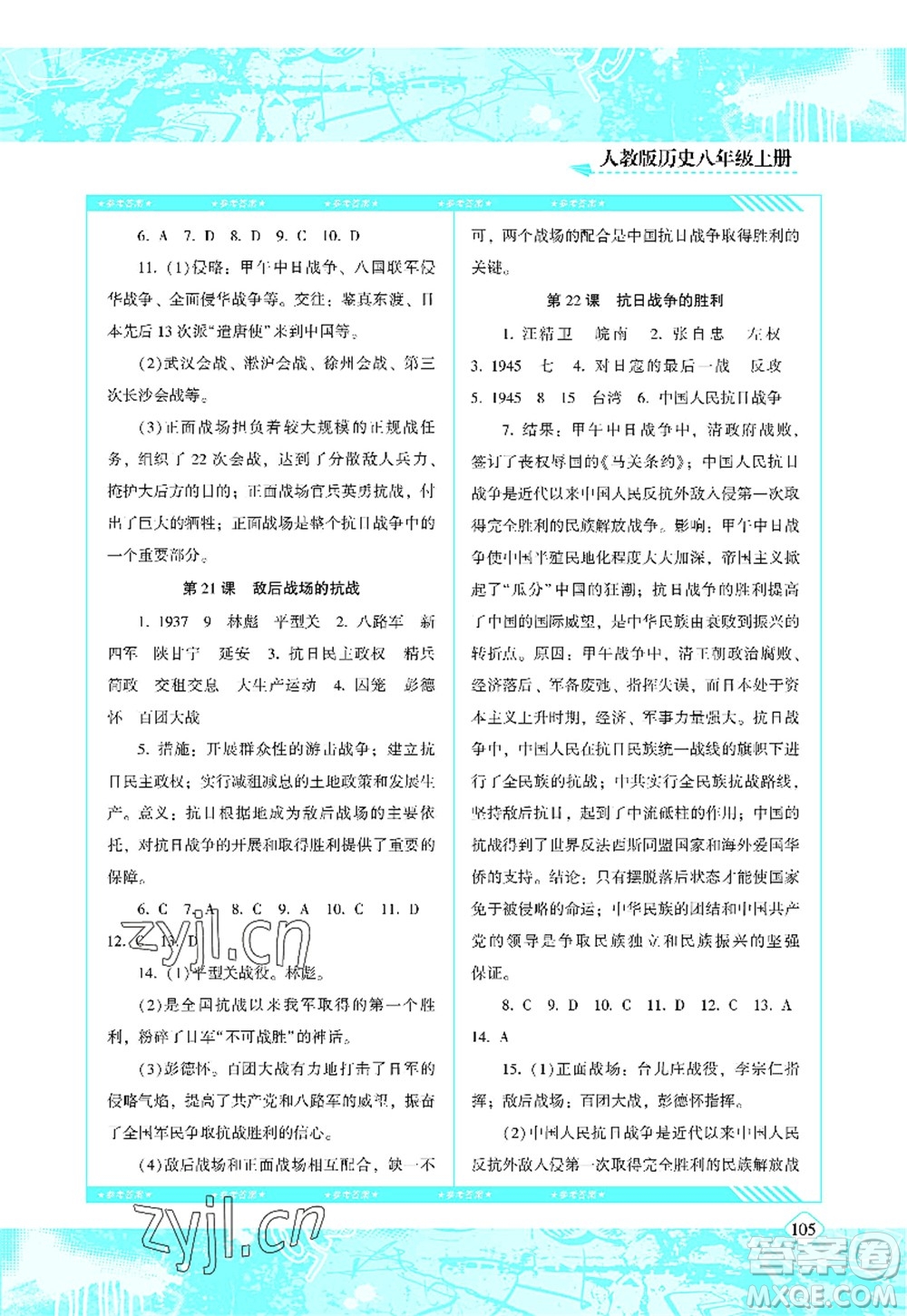 湖南少年兒童出版社2022課程基礎(chǔ)訓練八年級歷史上冊人教版答案