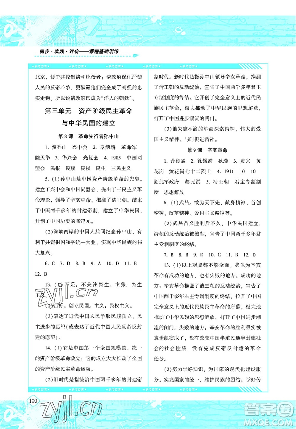 湖南少年兒童出版社2022課程基礎(chǔ)訓練八年級歷史上冊人教版答案