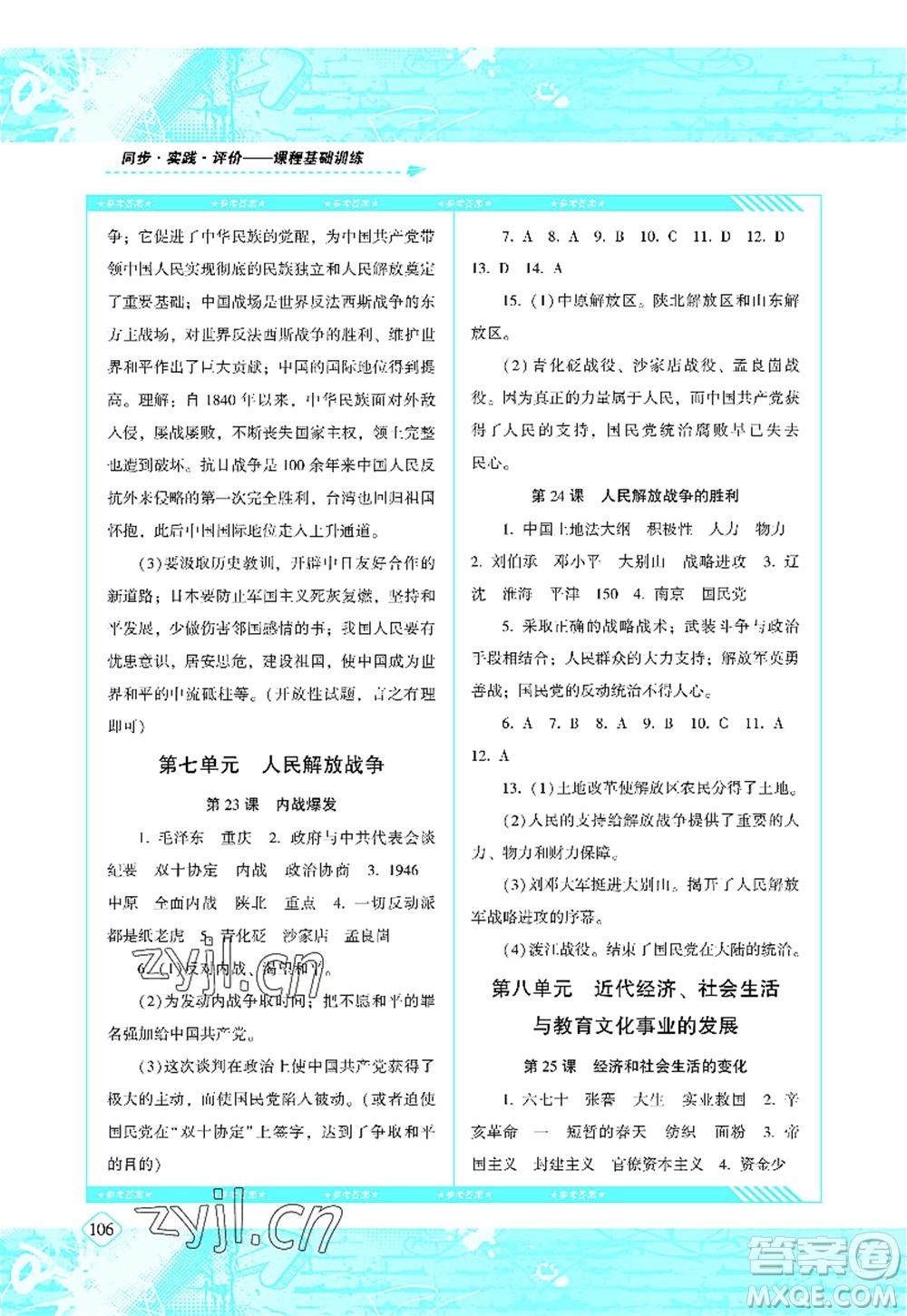 湖南少年兒童出版社2022課程基礎(chǔ)訓練八年級歷史上冊人教版答案