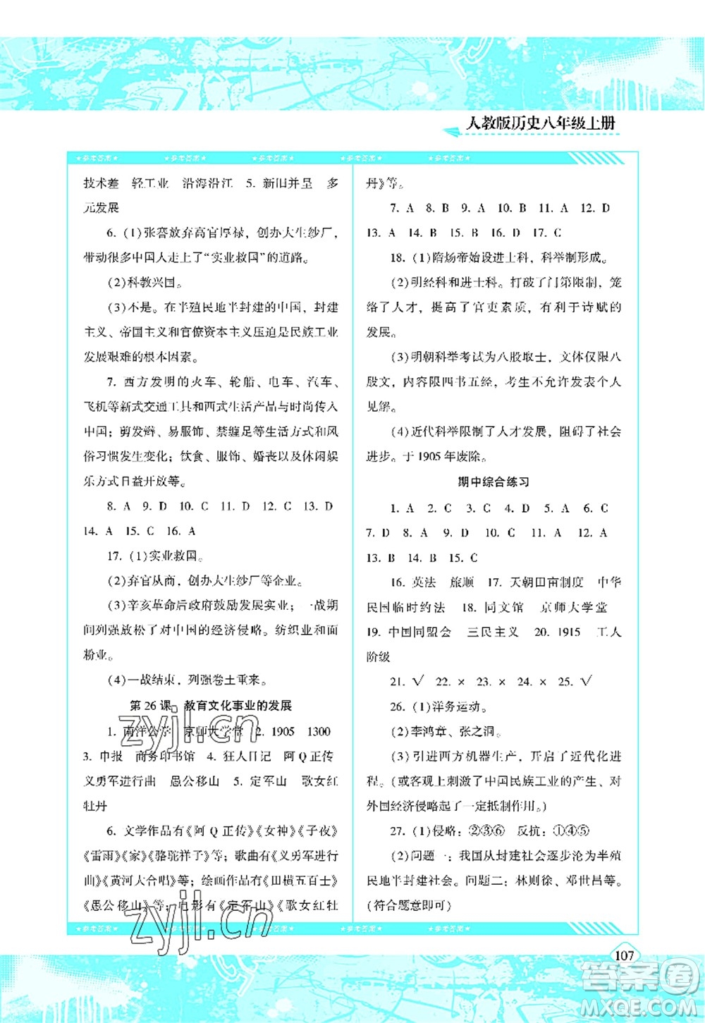 湖南少年兒童出版社2022課程基礎(chǔ)訓練八年級歷史上冊人教版答案