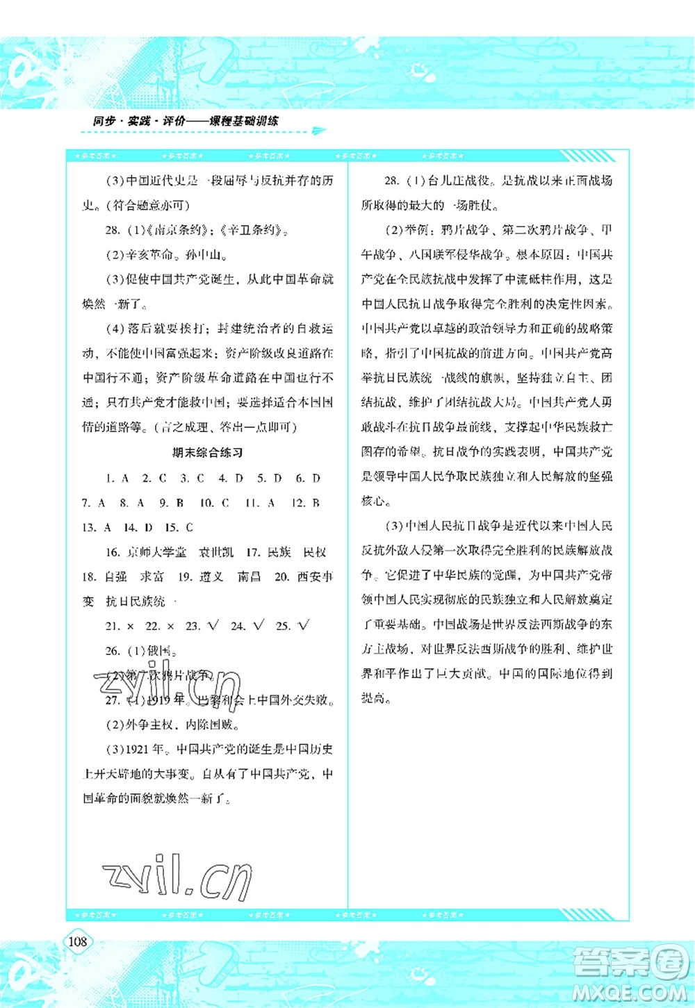 湖南少年兒童出版社2022課程基礎(chǔ)訓練八年級歷史上冊人教版答案