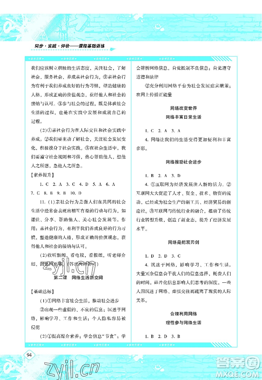 湖南少年兒童出版社2022課程基礎(chǔ)訓練八年級道德與法治上冊人教版答案