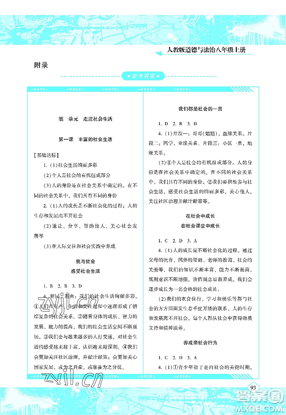 湖南少年兒童出版社2022課程基礎(chǔ)訓練八年級道德與法治上冊人教版答案