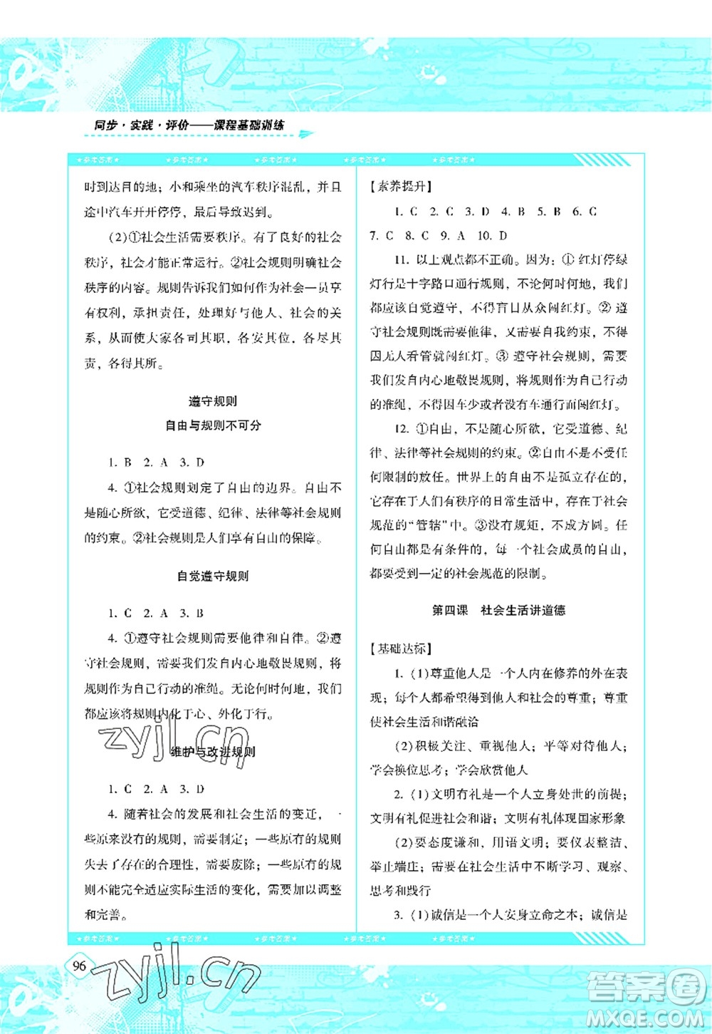 湖南少年兒童出版社2022課程基礎(chǔ)訓練八年級道德與法治上冊人教版答案