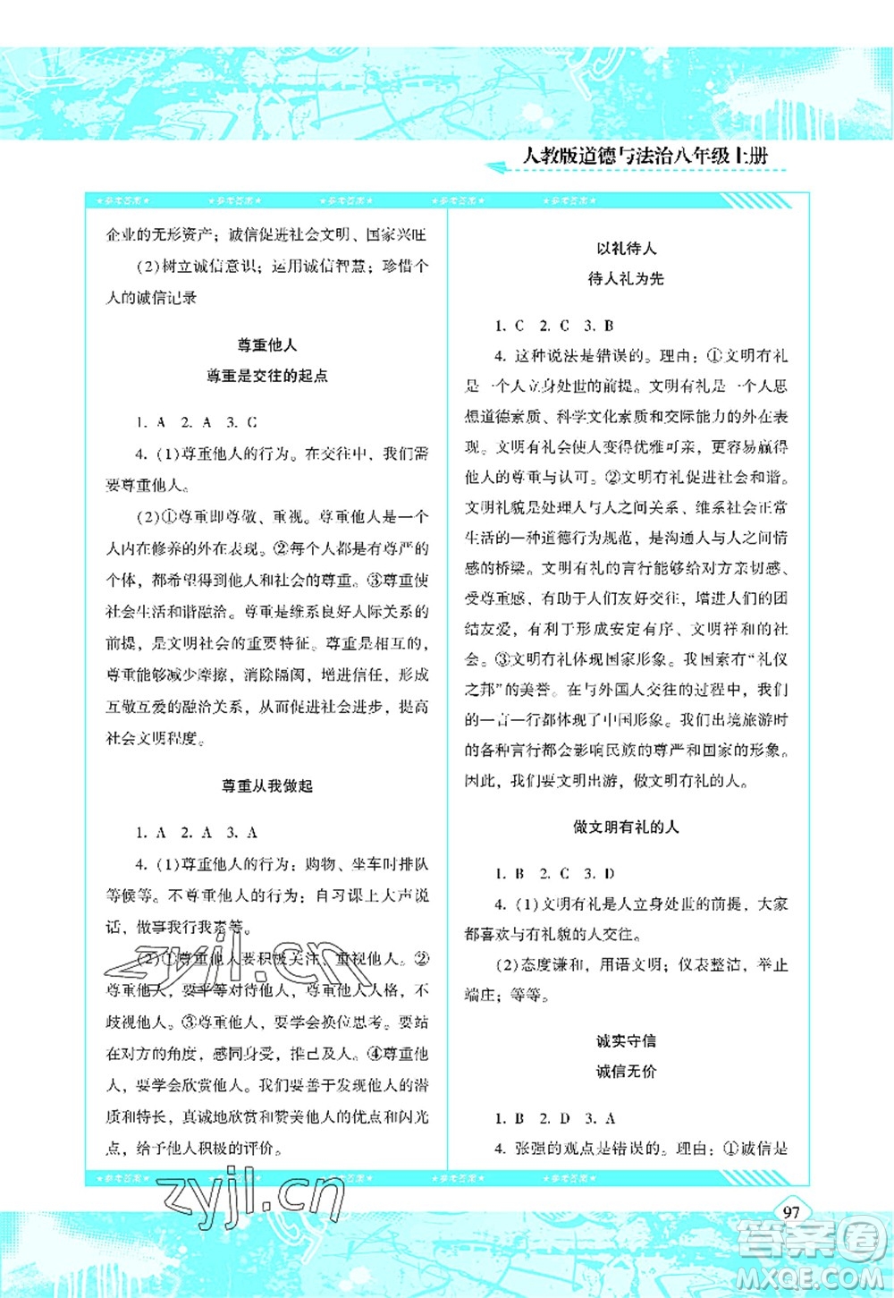 湖南少年兒童出版社2022課程基礎(chǔ)訓練八年級道德與法治上冊人教版答案