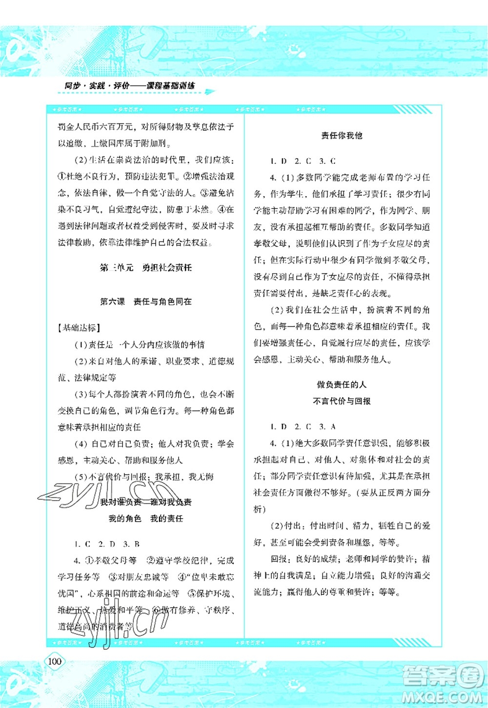 湖南少年兒童出版社2022課程基礎(chǔ)訓練八年級道德與法治上冊人教版答案