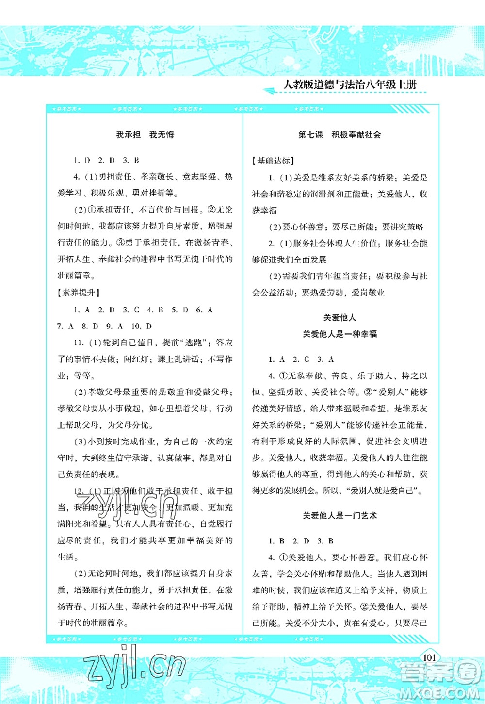 湖南少年兒童出版社2022課程基礎(chǔ)訓練八年級道德與法治上冊人教版答案