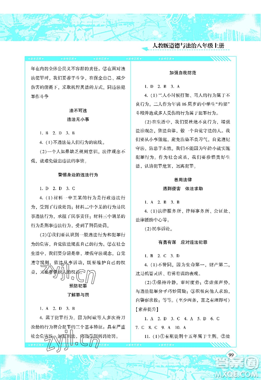 湖南少年兒童出版社2022課程基礎(chǔ)訓練八年級道德與法治上冊人教版答案