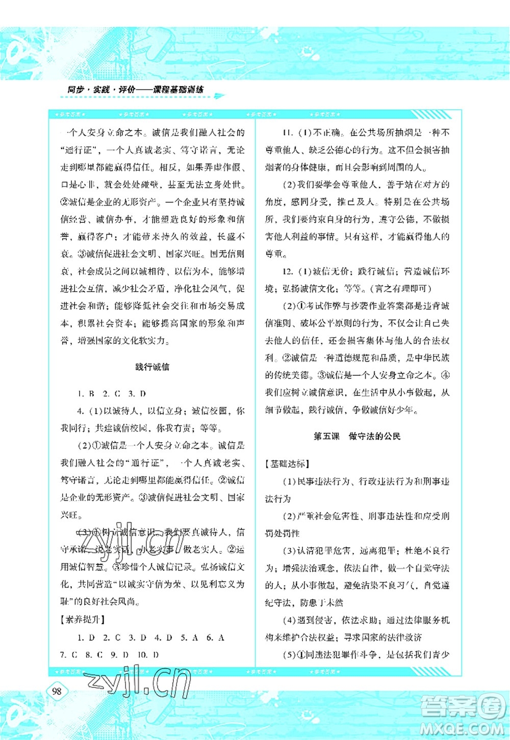 湖南少年兒童出版社2022課程基礎(chǔ)訓練八年級道德與法治上冊人教版答案