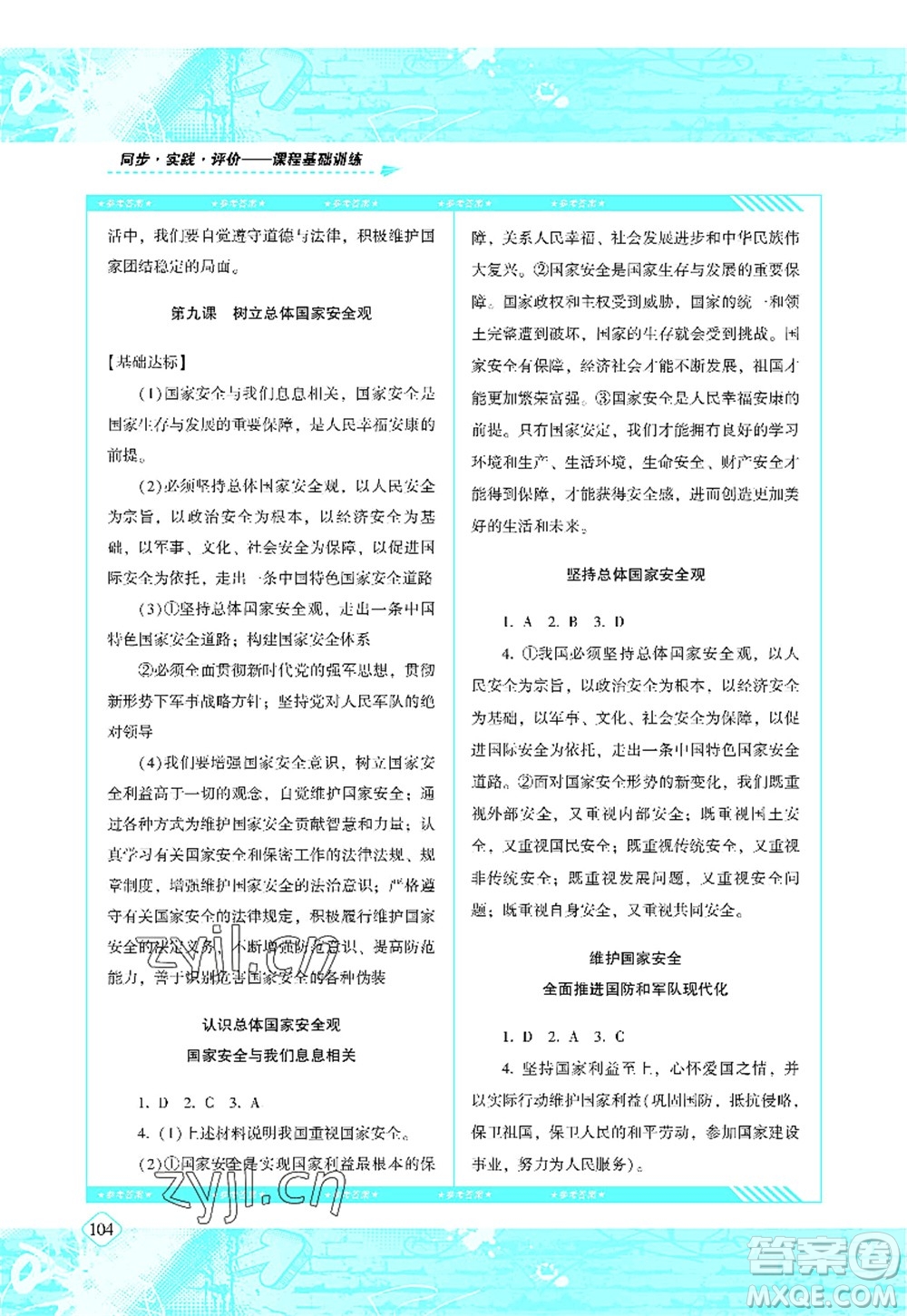 湖南少年兒童出版社2022課程基礎(chǔ)訓練八年級道德與法治上冊人教版答案