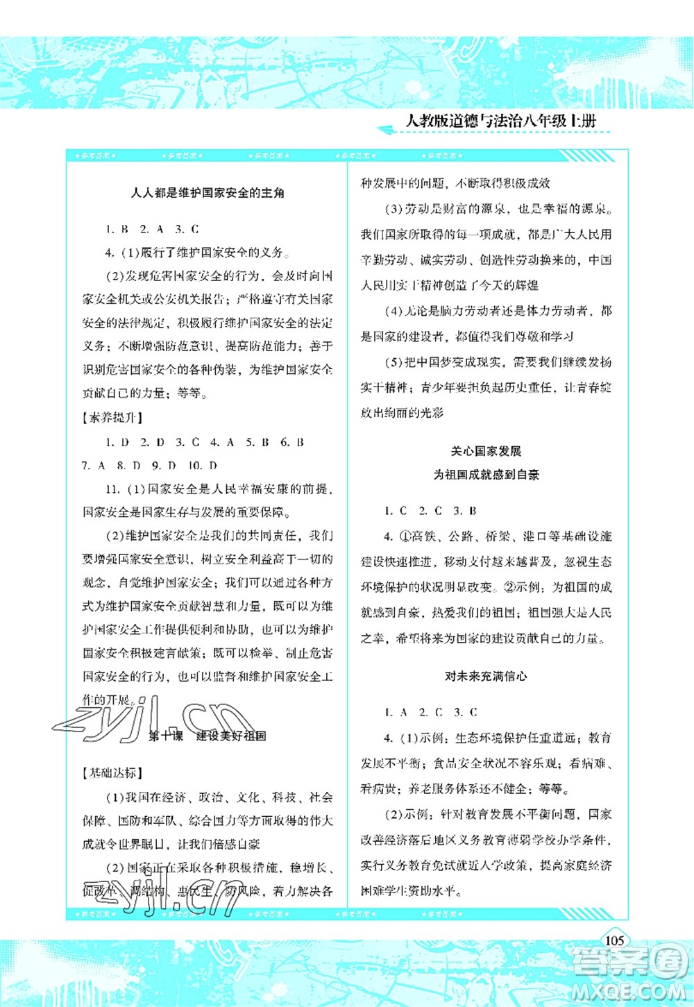 湖南少年兒童出版社2022課程基礎(chǔ)訓練八年級道德與法治上冊人教版答案