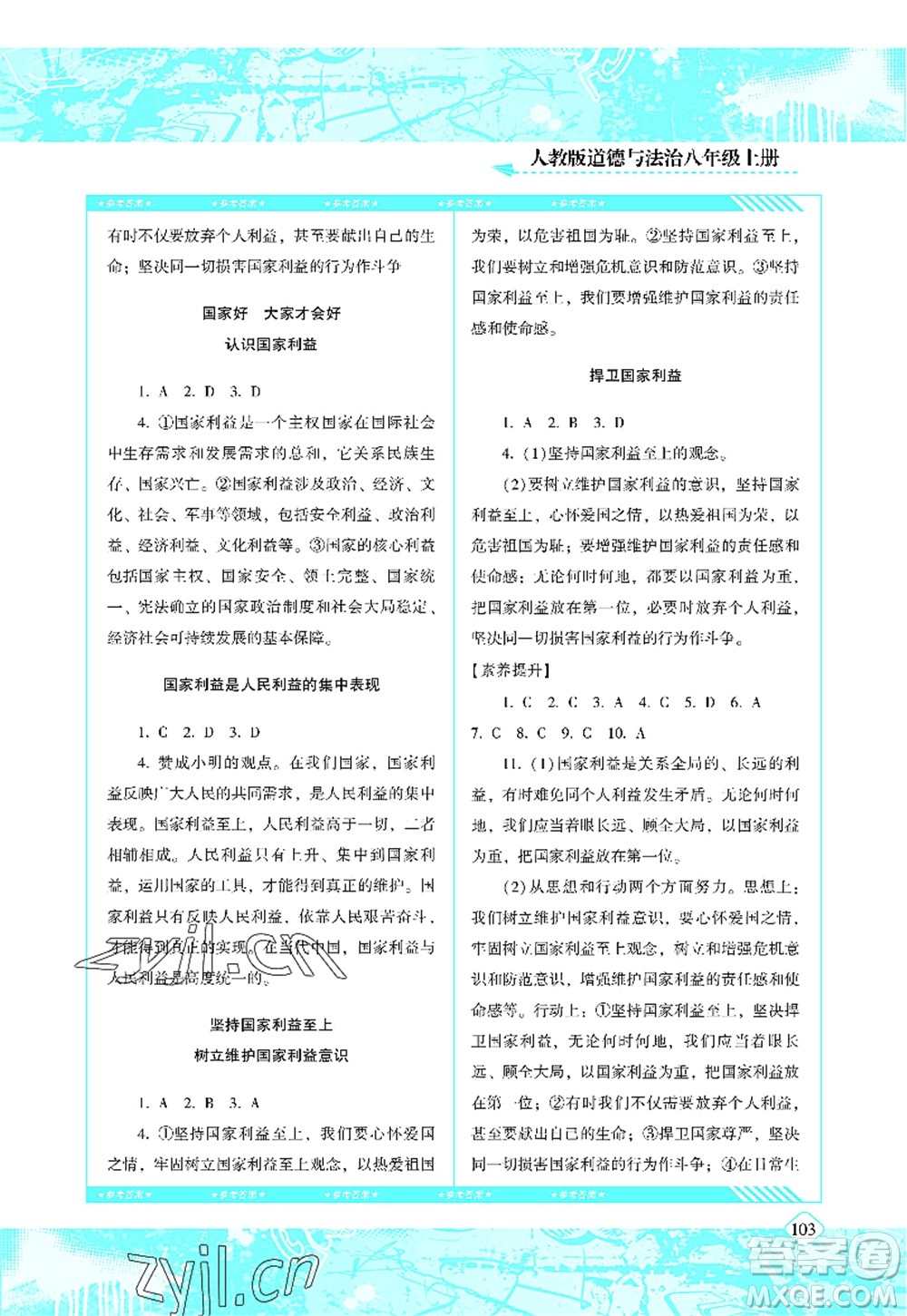 湖南少年兒童出版社2022課程基礎(chǔ)訓練八年級道德與法治上冊人教版答案