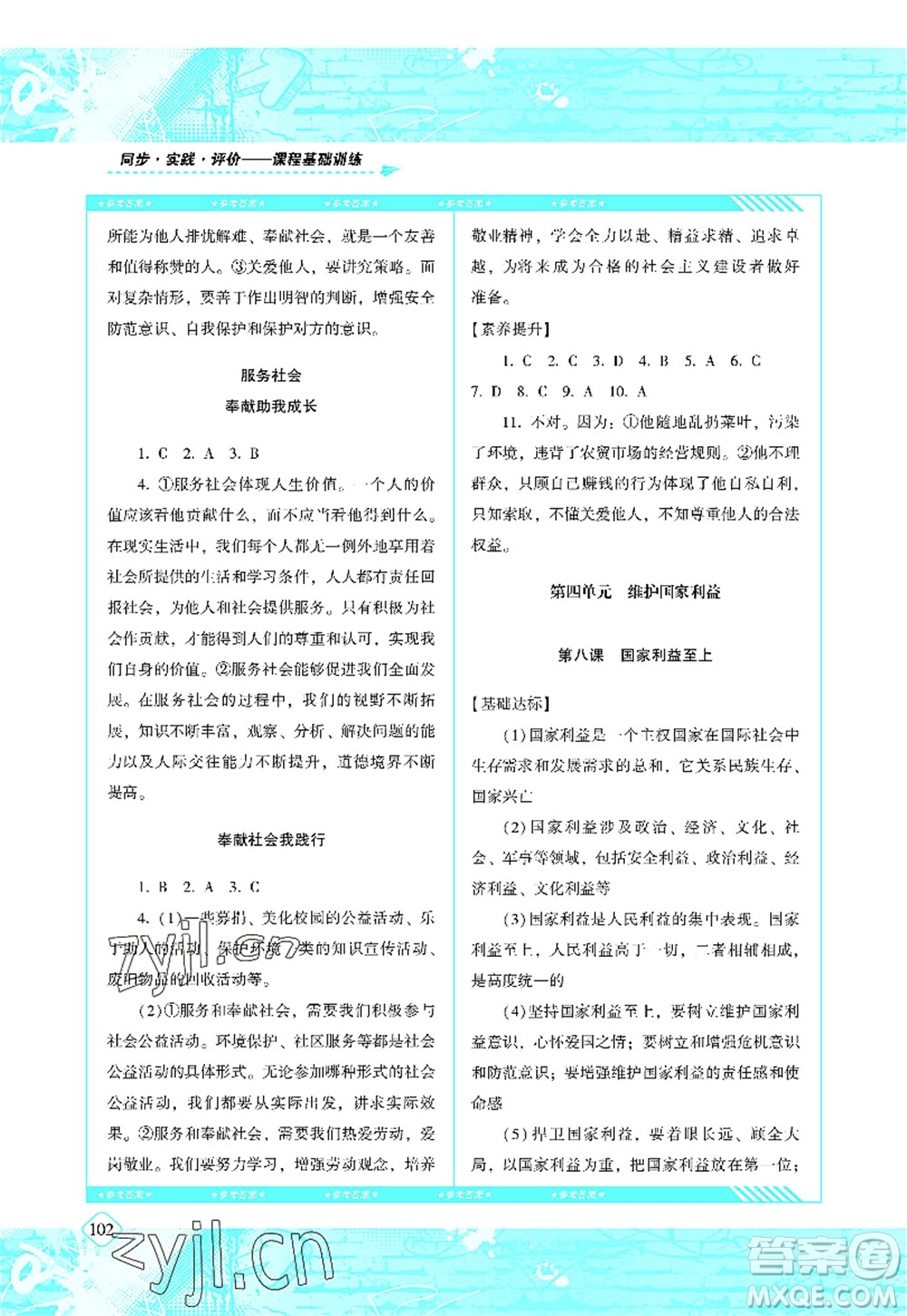 湖南少年兒童出版社2022課程基礎(chǔ)訓練八年級道德與法治上冊人教版答案