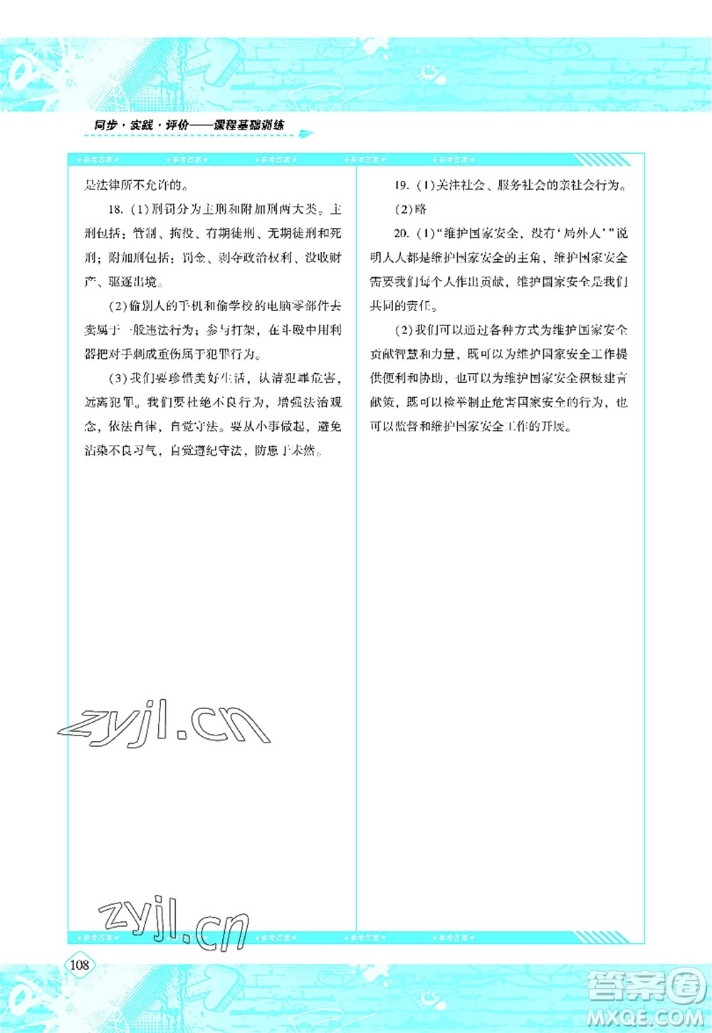 湖南少年兒童出版社2022課程基礎(chǔ)訓練八年級道德與法治上冊人教版答案