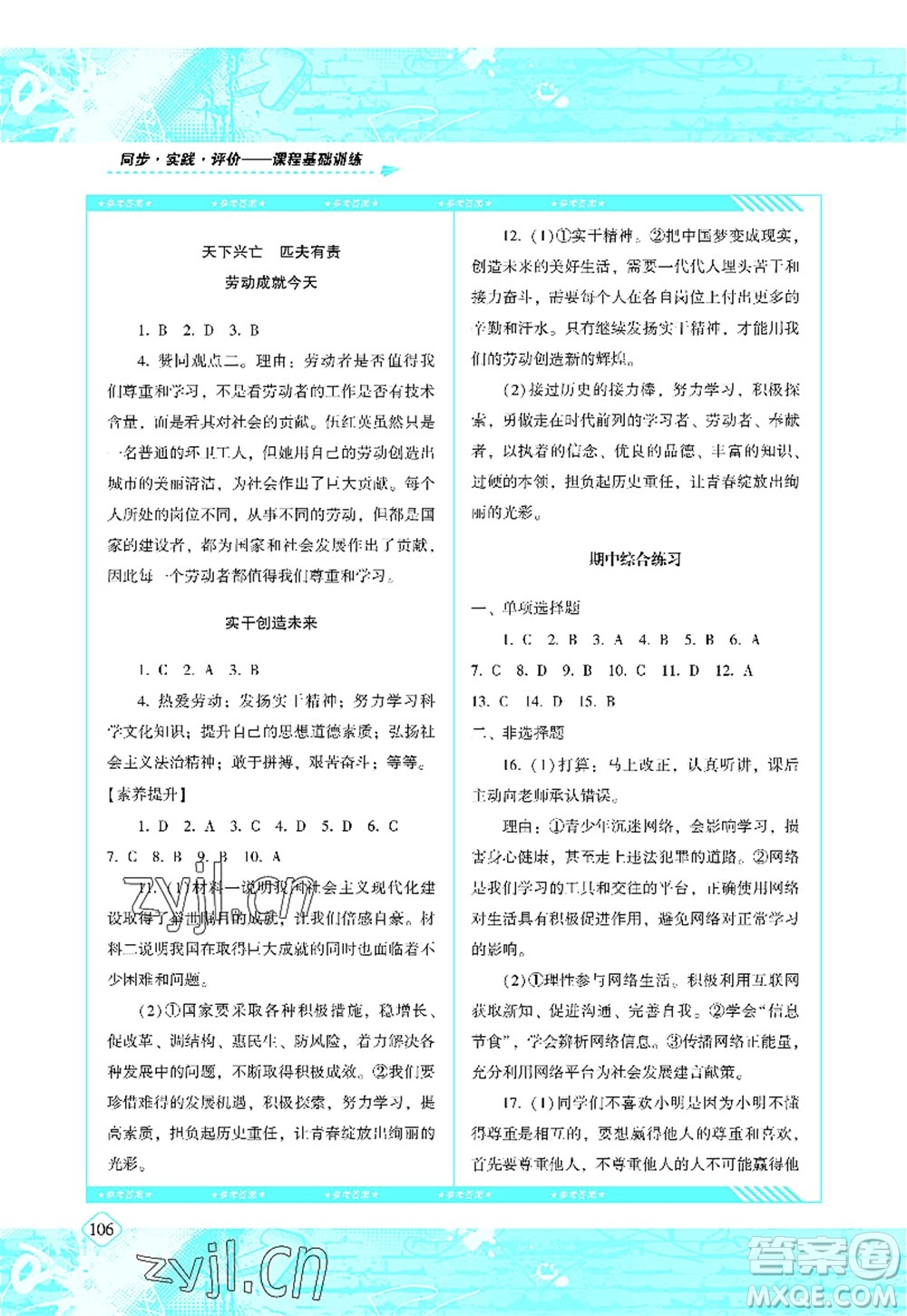 湖南少年兒童出版社2022課程基礎(chǔ)訓練八年級道德與法治上冊人教版答案