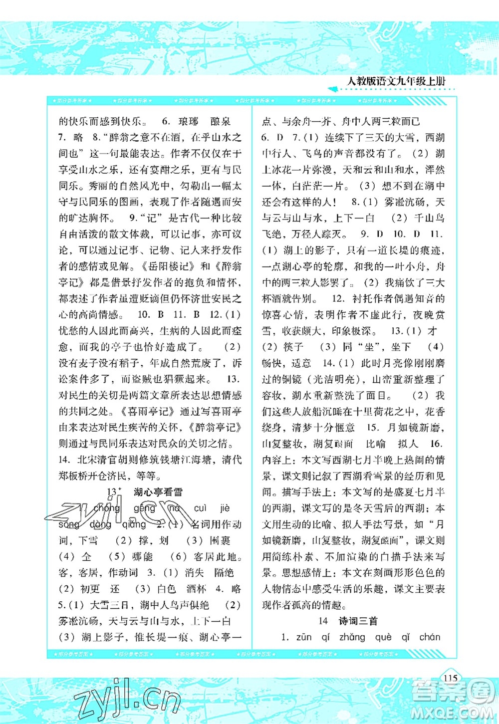 湖南少年兒童出版社2022課程基礎(chǔ)訓(xùn)練九年級語文上冊人教版答案