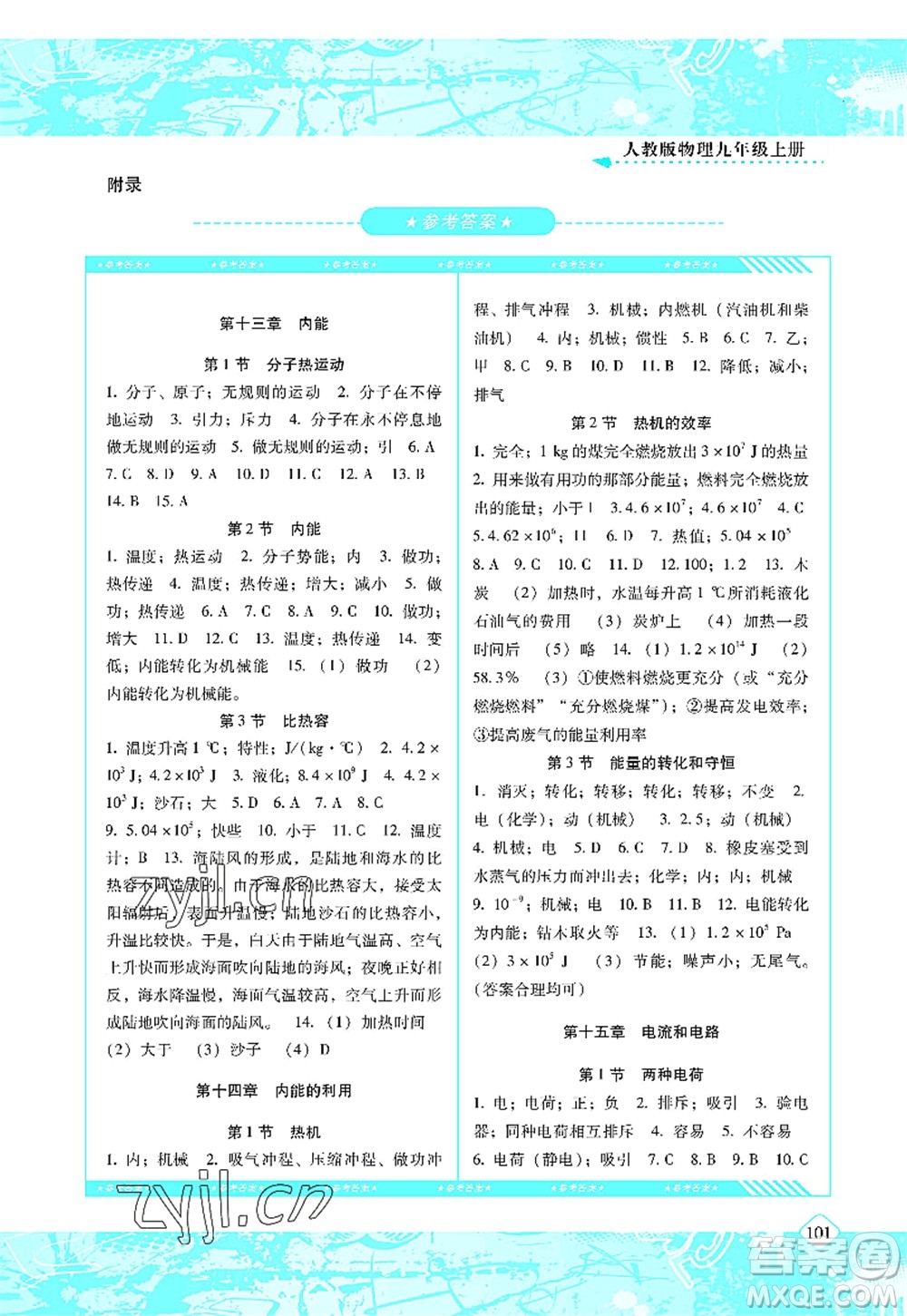 湖南少年兒童出版社2022課程基礎(chǔ)訓(xùn)練九年級物理上冊人教版答案