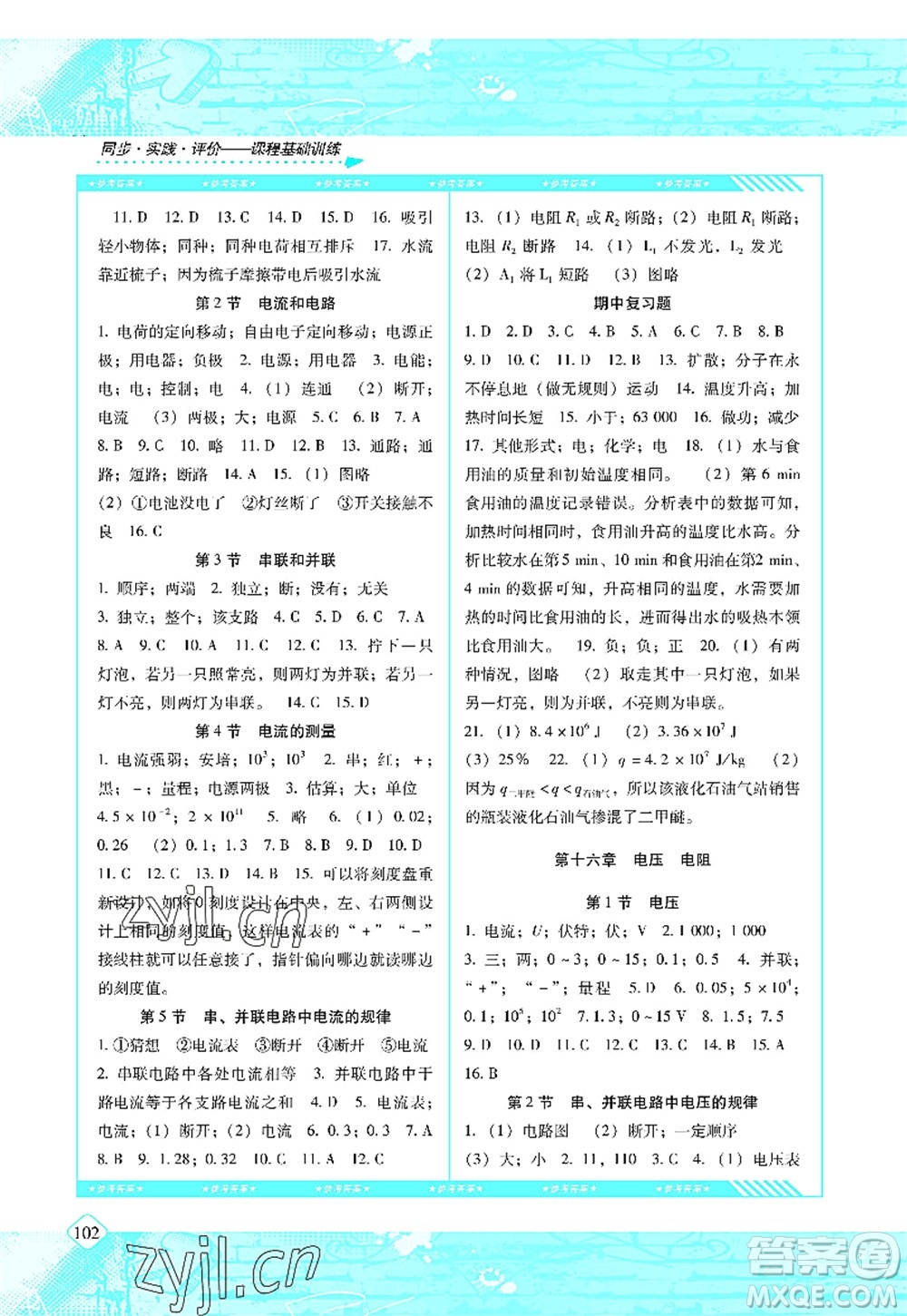 湖南少年兒童出版社2022課程基礎(chǔ)訓(xùn)練九年級物理上冊人教版答案