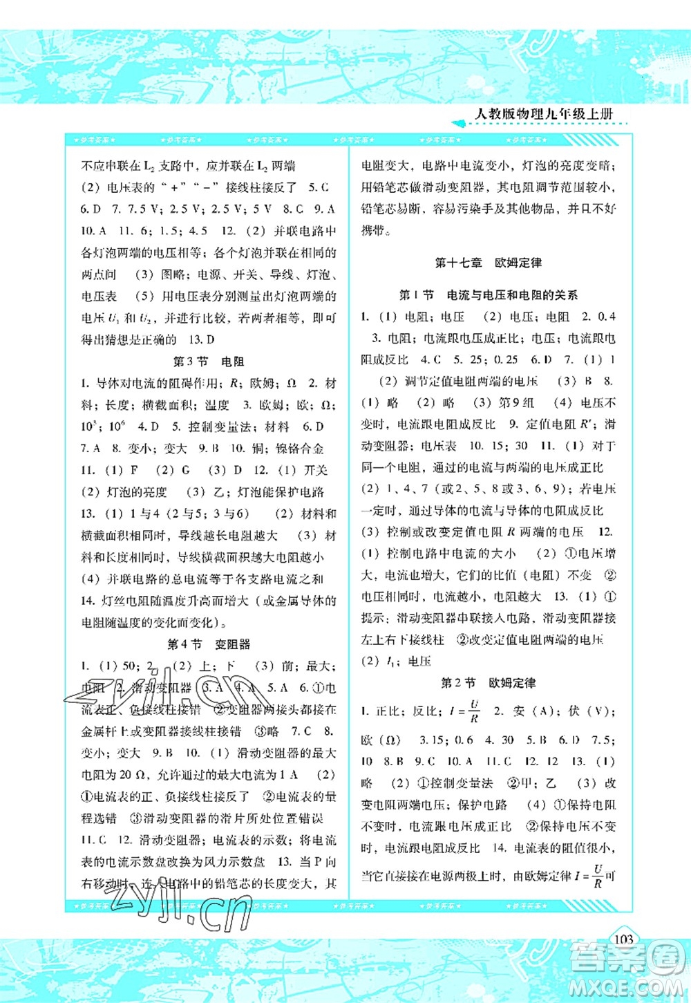 湖南少年兒童出版社2022課程基礎(chǔ)訓(xùn)練九年級物理上冊人教版答案