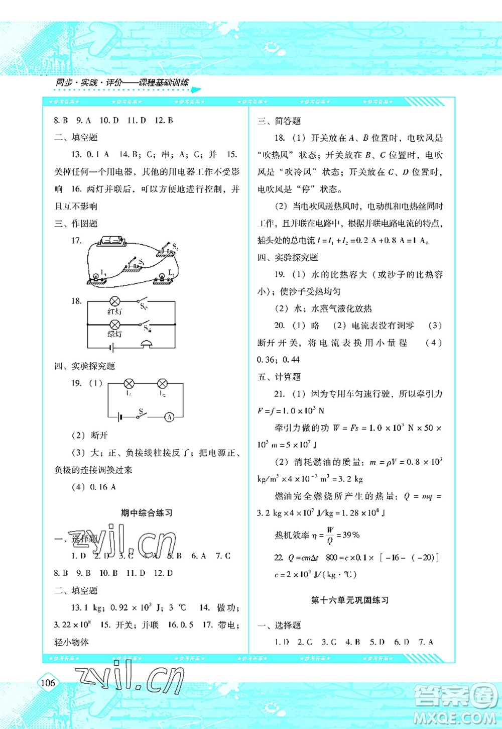 湖南少年兒童出版社2022課程基礎(chǔ)訓(xùn)練九年級物理上冊人教版答案