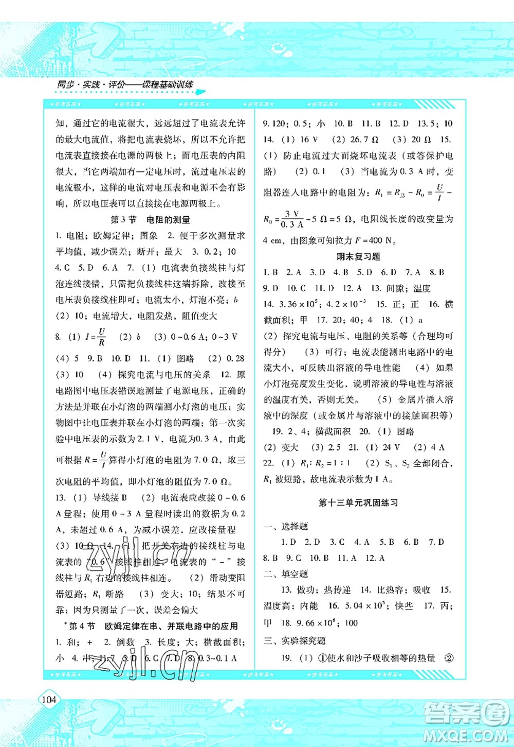 湖南少年兒童出版社2022課程基礎(chǔ)訓(xùn)練九年級物理上冊人教版答案