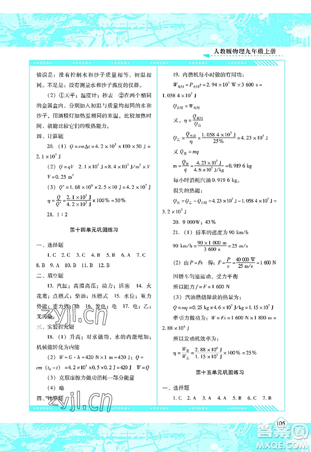 湖南少年兒童出版社2022課程基礎(chǔ)訓(xùn)練九年級物理上冊人教版答案