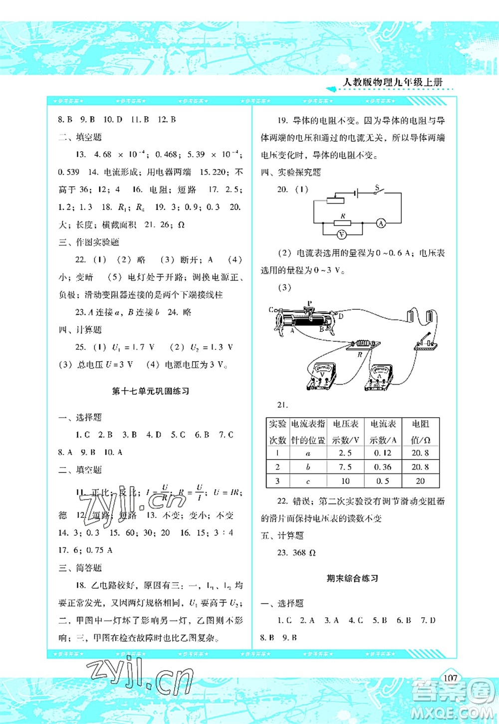 湖南少年兒童出版社2022課程基礎(chǔ)訓(xùn)練九年級物理上冊人教版答案