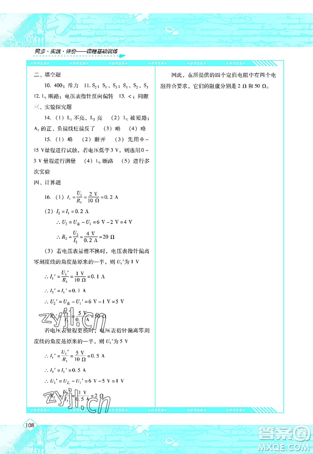 湖南少年兒童出版社2022課程基礎(chǔ)訓(xùn)練九年級物理上冊人教版答案