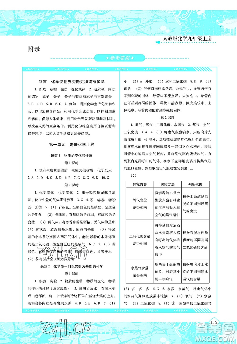 湖南少年兒童出版社2022課程基礎(chǔ)訓(xùn)練九年級化學(xué)上冊人教版答案