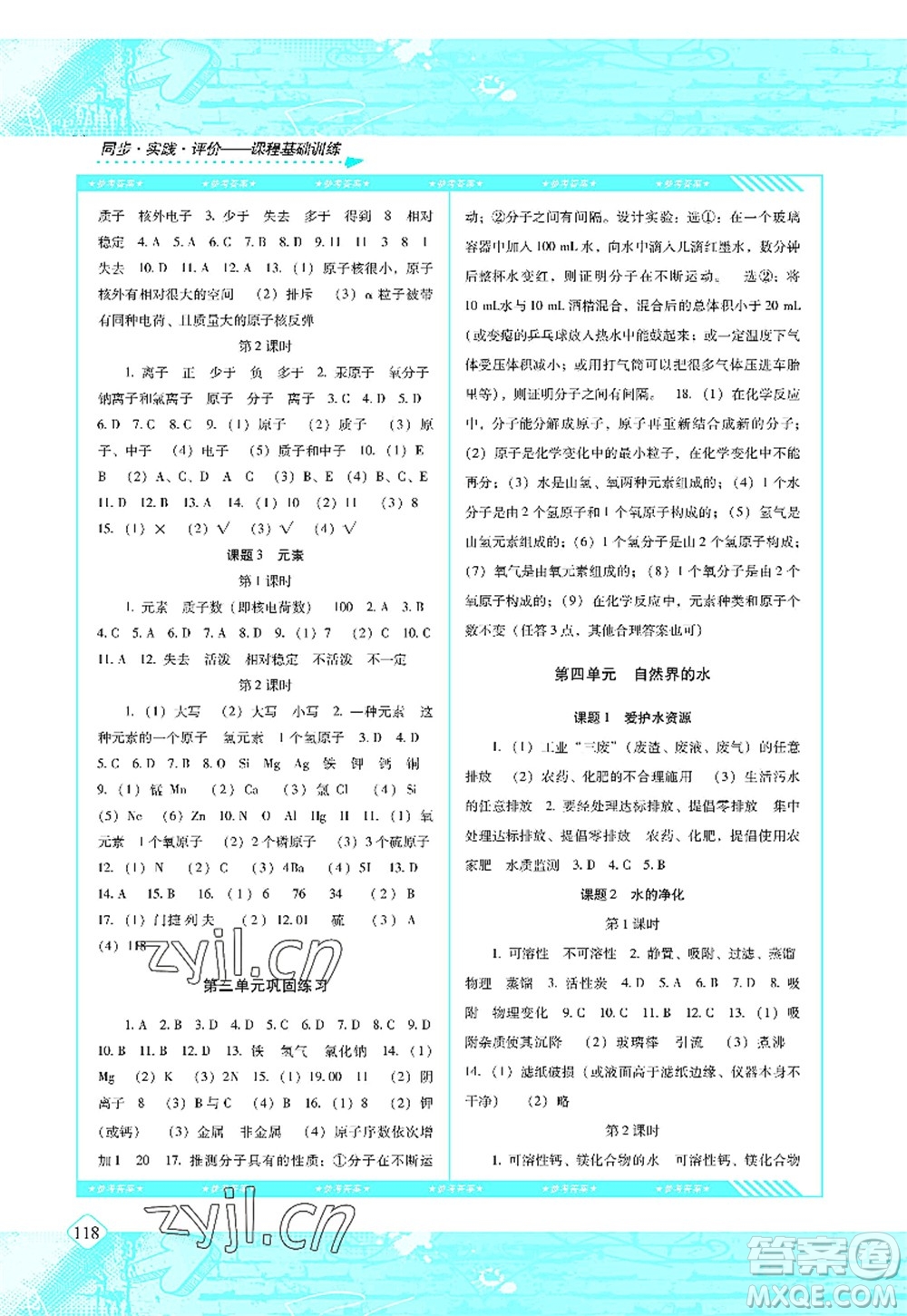 湖南少年兒童出版社2022課程基礎(chǔ)訓(xùn)練九年級化學(xué)上冊人教版答案