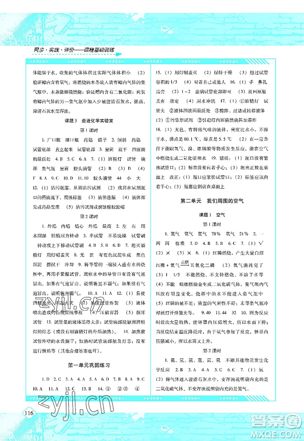 湖南少年兒童出版社2022課程基礎(chǔ)訓(xùn)練九年級化學(xué)上冊人教版答案