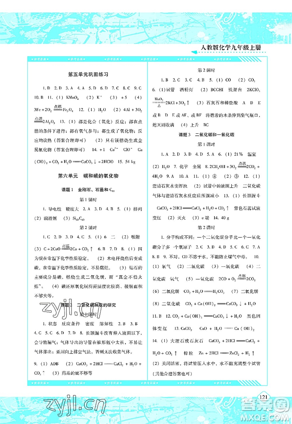 湖南少年兒童出版社2022課程基礎(chǔ)訓(xùn)練九年級化學(xué)上冊人教版答案