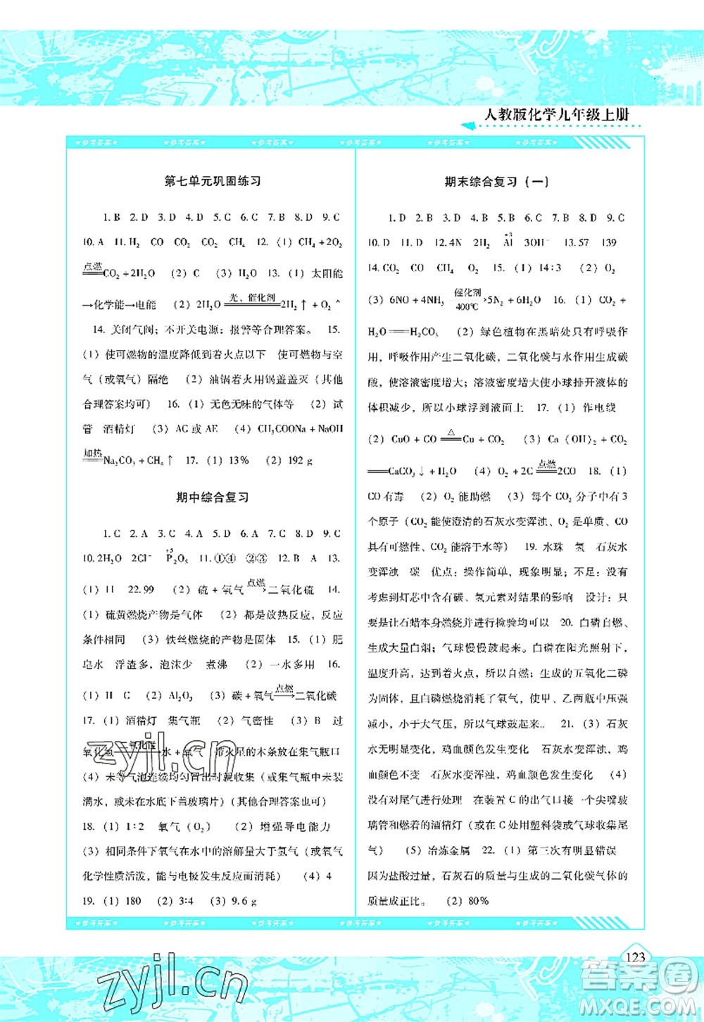 湖南少年兒童出版社2022課程基礎(chǔ)訓(xùn)練九年級化學(xué)上冊人教版答案