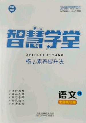 天津科學(xué)技術(shù)出版社2022智慧學(xué)堂核心素養(yǎng)提升法七年級(jí)上冊(cè)語(yǔ)文人教版參考答案