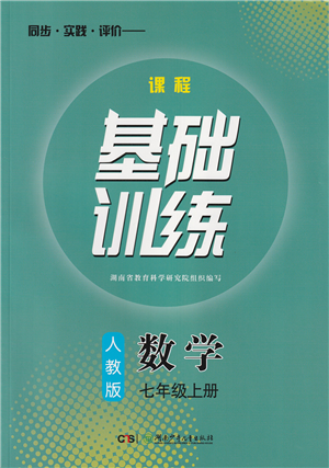 湖南少年兒童出版社2022課程基礎(chǔ)訓(xùn)練七年級(jí)數(shù)學(xué)上冊(cè)人教版答案