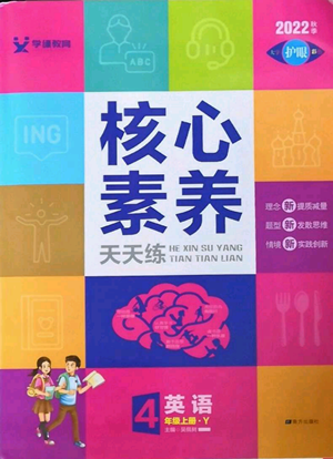 南方出版社2022秋季核心素養(yǎng)天天練四年級上冊英語譯林版參考答案