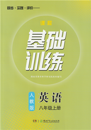 湖南少年兒童出版社2022課程基礎(chǔ)訓(xùn)練八年級英語上冊人教版答案