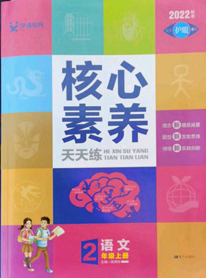 南方出版社2022秋季核心素養(yǎng)天天練二年級(jí)上冊(cè)語(yǔ)文人教版參考答案