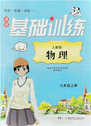 湖南少年兒童出版社2022課程基礎(chǔ)訓(xùn)練九年級物理上冊人教版答案