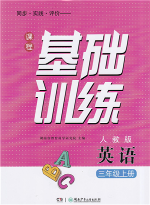 湖南少年兒童出版社2022課程基礎(chǔ)訓(xùn)練三年級英語上冊人教版答案