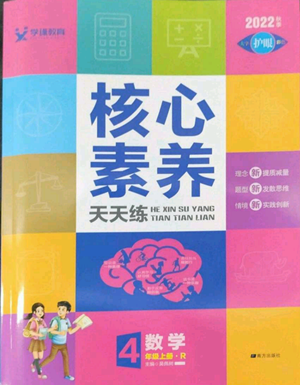 南方出版社2022秋季核心素養(yǎng)天天練四年級(jí)上冊(cè)數(shù)學(xué)人教版參考答案