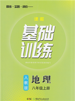 湖南少年兒童出版社2022課程基礎(chǔ)訓(xùn)練八年級(jí)地理上冊(cè)人教版答案