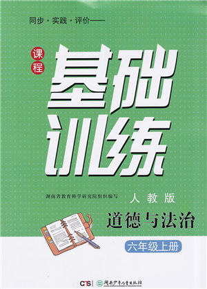 湖南少年兒童出版社2022課程基礎(chǔ)訓(xùn)練六年級道德與法治上冊人教版答案