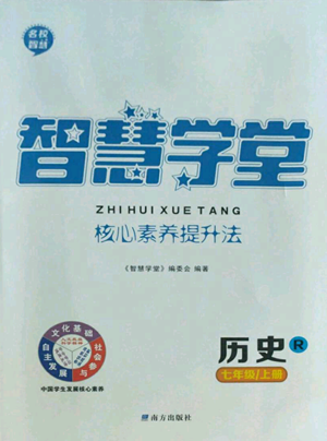 南方出版社2022智慧學堂核心素養(yǎng)提升法七年級上冊歷史人教版參考答案